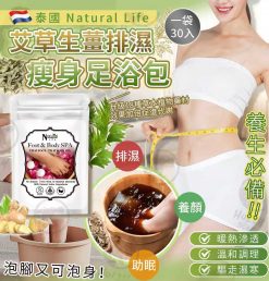 泰國 Natural Life 艾草生薑排濕瘦身足浴包 1套30包