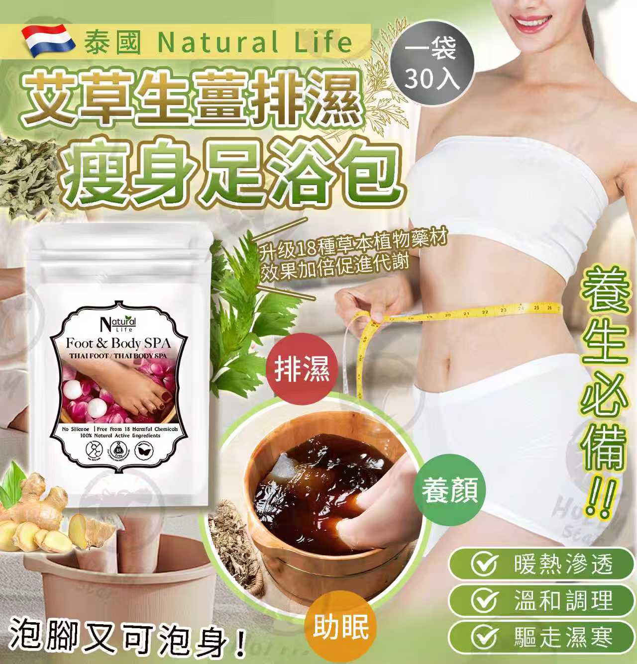 泰國 Natural Life 艾草生薑排濕瘦身足浴包 1套30包