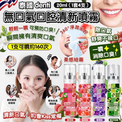 泰國 denti 無口氣口腔清新噴霧 20ml (1套4支)