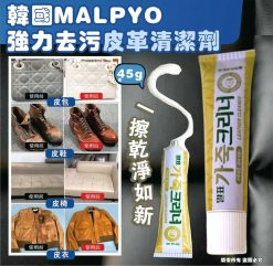 韓國MALPYO 強力去污皮革清潔劑45g(1套6支)