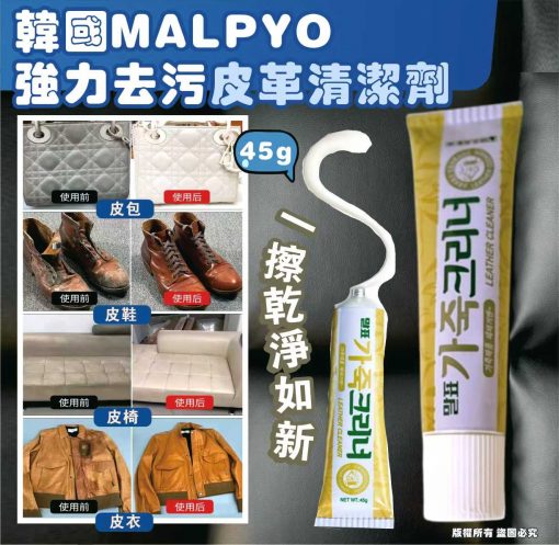 韓國MALPYO 強力去污皮革清潔劑45g(1套6支)