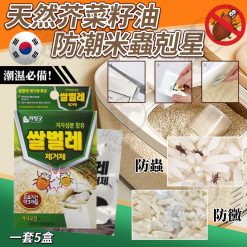 [現貨]韓國製 天然芥菜籽油防潮米蟲剋星2g（1套5盒）