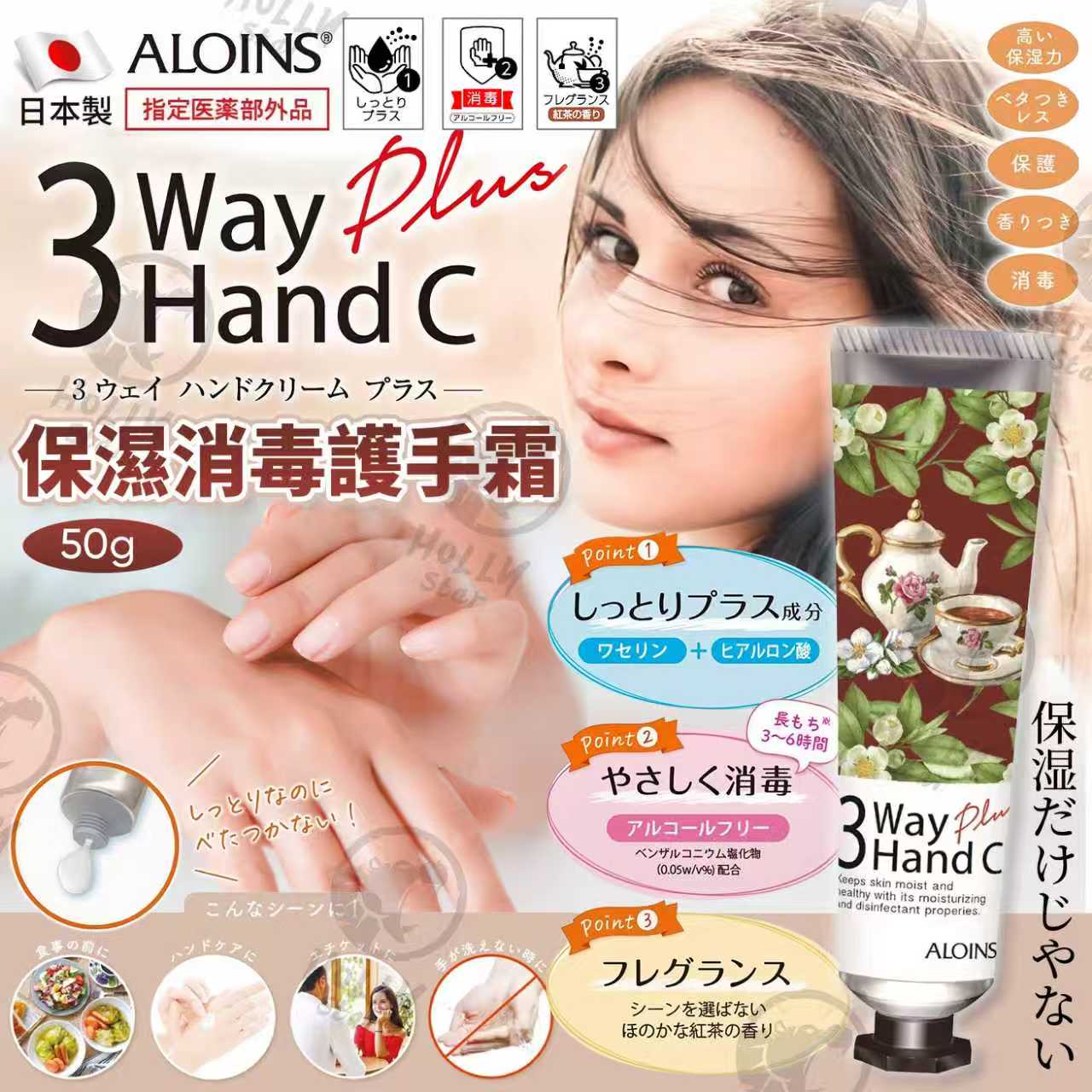 日本製Aloins 3way Hand C+ 保濕消毒護手霜 50g