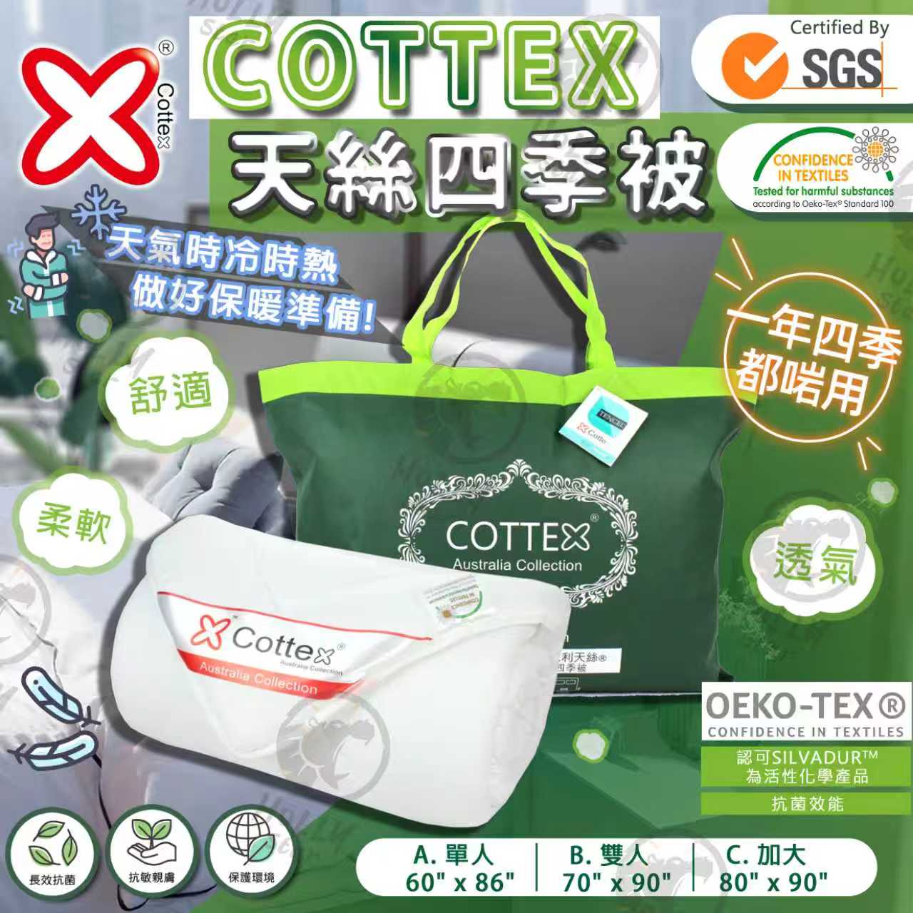 澳洲歌婷 Cottex®天絲®四季被