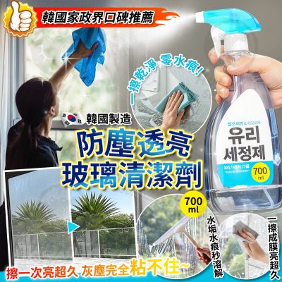 [現貨]韓國防塵透亮玻璃清潔劑700ml