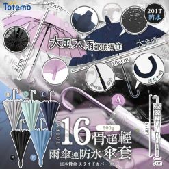 日本Totemo 16骨連防水套半自動雨遮 2025/10團