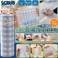 日本SCRUB TOWELS 廚房去油污抺布 (1套3卷)