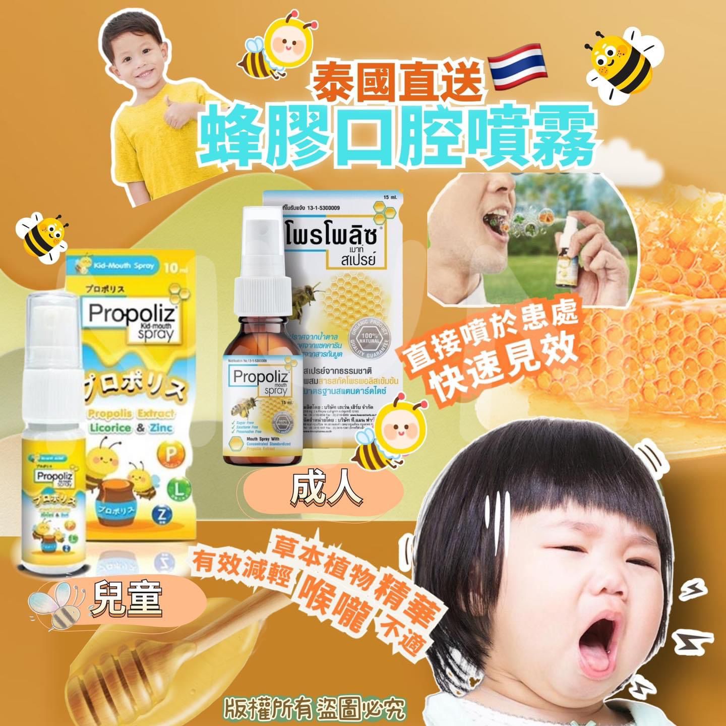 泰國 Propoliz 蜂膠抗菌口腔噴霧