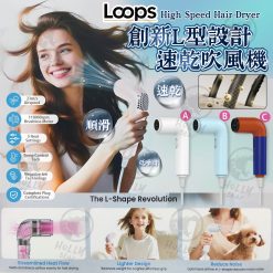 LOOPS 速乾負離子L型風筒