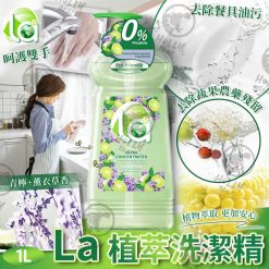 La 植萃洗潔精 1L