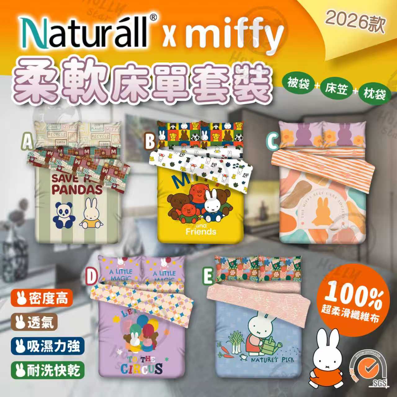 Naturall MIFFY造型床品套裝-2026