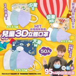 台灣興安3D立體兒童口罩(1盒50入)