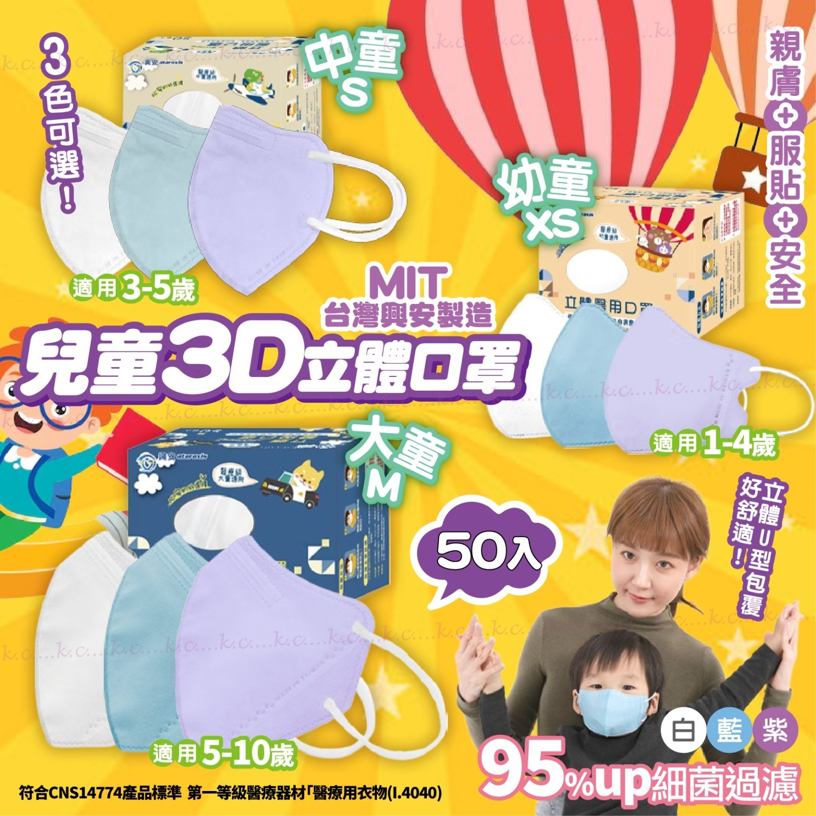 台灣興安3D立體兒童口罩(1盒50入)