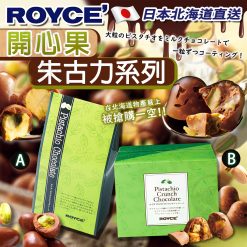 日本Royce' 開心果朱古力