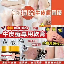 泰國 Best Herbs 牛皮癬濕疹專用軟膏30g