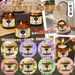 泰國 Victory Secret 大豆蠟無煙手工香薰蠟燭(1套3個)