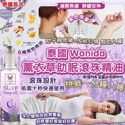 泰國 Wanida 薰衣草助眠滾珠精油 10ml