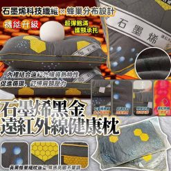黑金石墨烯健康枕｜護頸級機能升級款