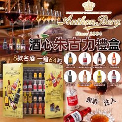 Anthon Berg 豪華什錦酒心朱古力禮盒 64粒