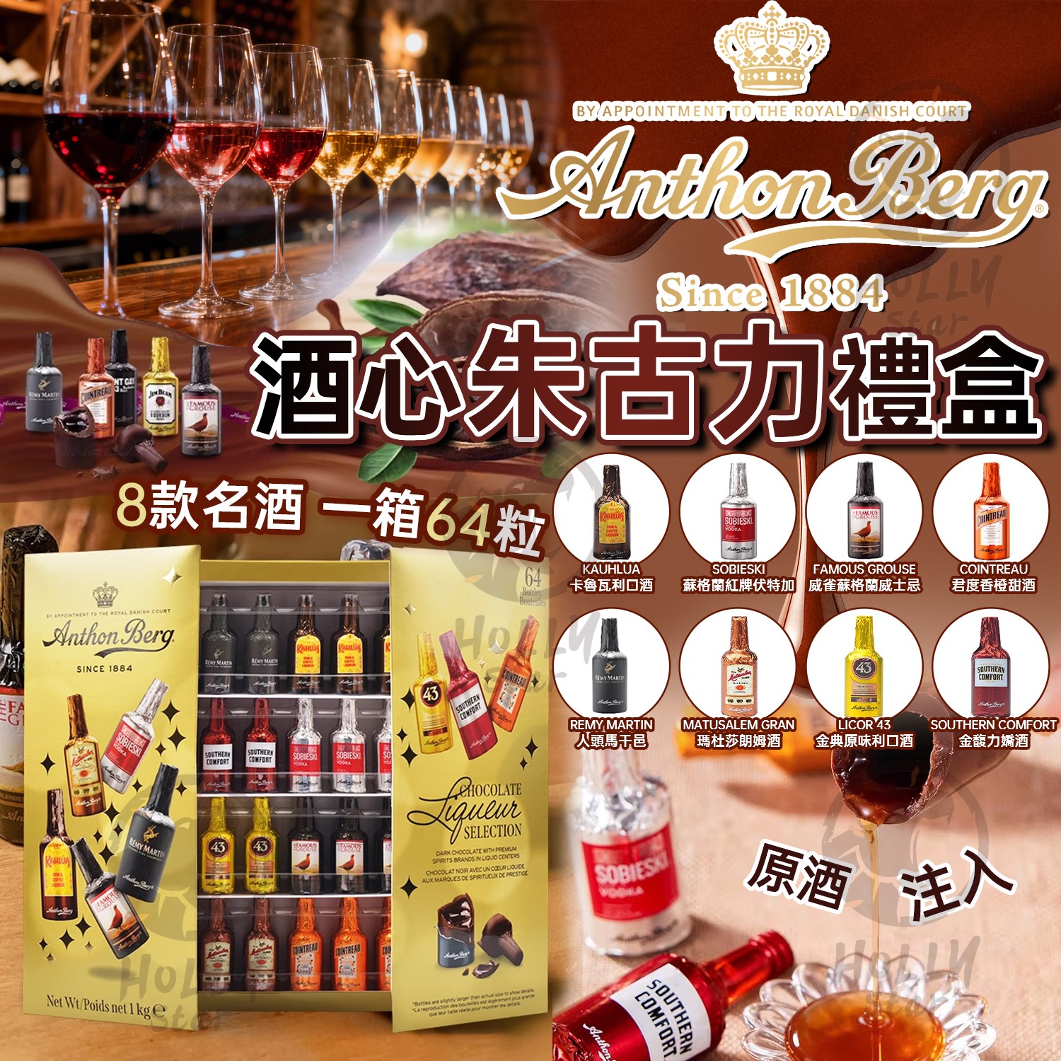 Anthon Berg 豪華什錦酒心朱古力禮盒 64粒