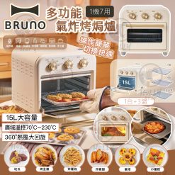 BRUNO 多功能氣炸烤焗爐