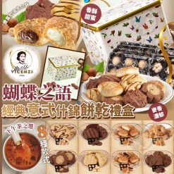 Matilde Vicenzi 蝴蝶之語 意式什錦餅乾禮盒