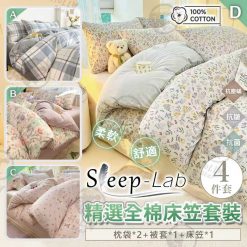 Sleep-Lab 2026精選全棉床笠套裝