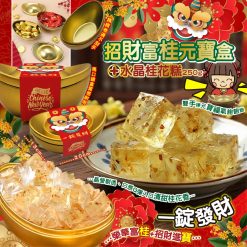 一錠富桂元寶盒 手工水晶桂花糖250g