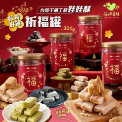 台灣花現喜福 好運系列 祈福罐300g