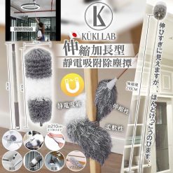 日本 KUKI LAB-伸縮加長型靜電吸附除塵撢