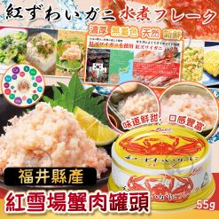 日本福井県紅雪埸蟹肉罐頭(1套4罐)