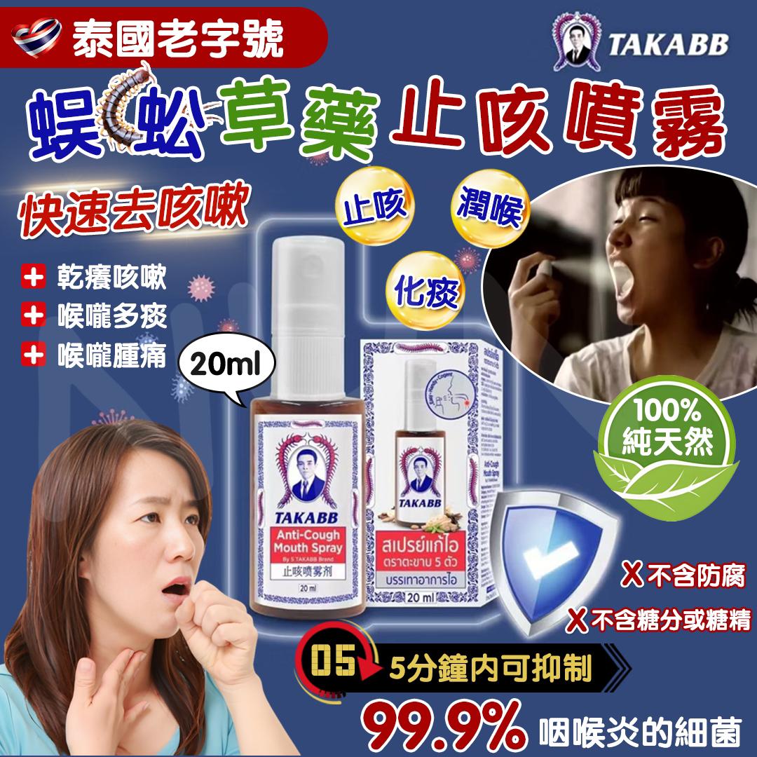 泰國 蜈蚣草藥止咳噴霧 20ml