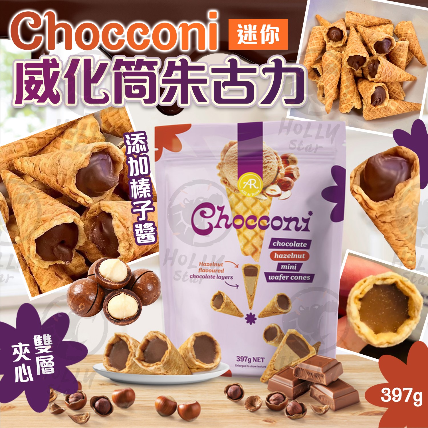 Chocconi 迷你威化筒榛子朱古力