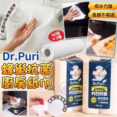 [現貨]Dr.Puri 蜂巢抗菌廚房紙巾60張 (一包2卷)