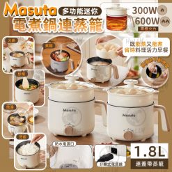 MASUTA 多功能迷你電煮鍋連蒸籠 2026/01團