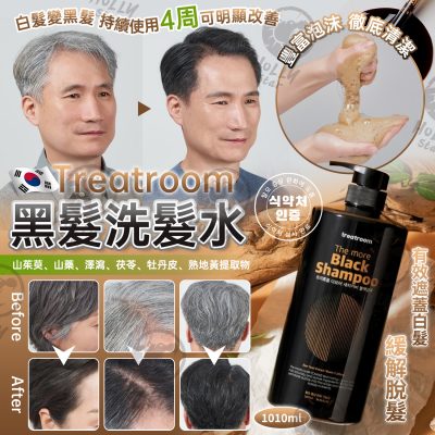 [現]韓國[TREATROOM] 白髮變黑髮洗髮水 1010ML