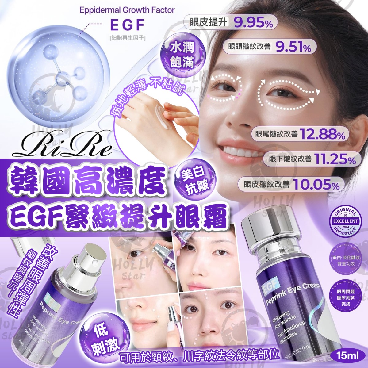 韓國RiRe高濃度EGF緊緻提升眼霜15ml
