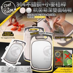 CHEF & COOK 304不鏽鋼+小麥桔桿雙面抗菌易潔砧板