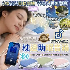DYNAMIC 枕邊助眠音箱