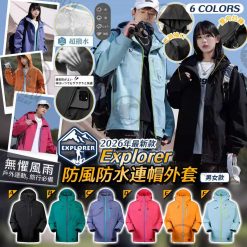 EXPLORER 防風防水連帽外套 2026年新款