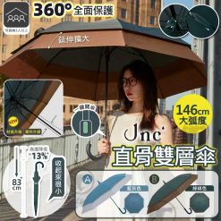 JNC XXL直骨雙層傘 2026/03團