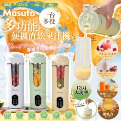 Masuta 多功能便攜直飲果汁機