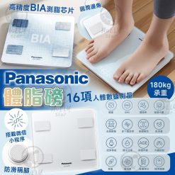 Panasonic 體脂磅