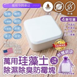 台灣製造萬用珪藻土除濕除臭防霉塊(1組2個)