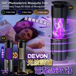 DEVON 光波誘捕電擊滅蚊器