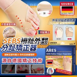德國 SEBS 拇趾外翻分趾矯正器 (一對)