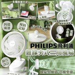 PHILIPS 飛利浦三用無線風扇