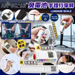 AIR SCALE 免電池手提行李秤