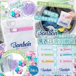 日本BON BON 洗衣球專用網袋 (1組3個)