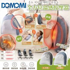 DOMOMI 全方位溫感按摩器
